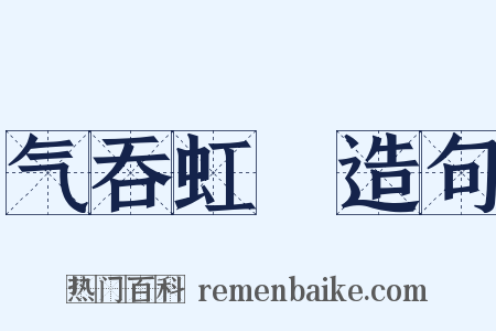 气吞虹蜺造句是什么意思的图片